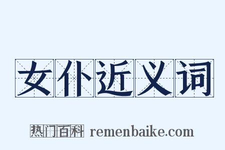 女仆近义词是什么意思的图片